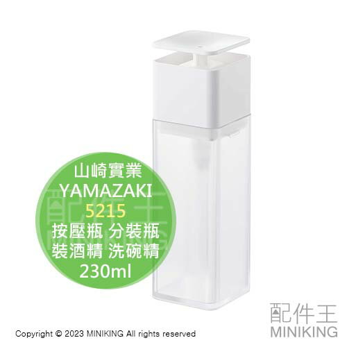 日本代購 空運 YAMAZAKI 山崎實業 230ml 按壓瓶 按壓罐 分裝瓶 可裝酒精 洗碗精 化妝水