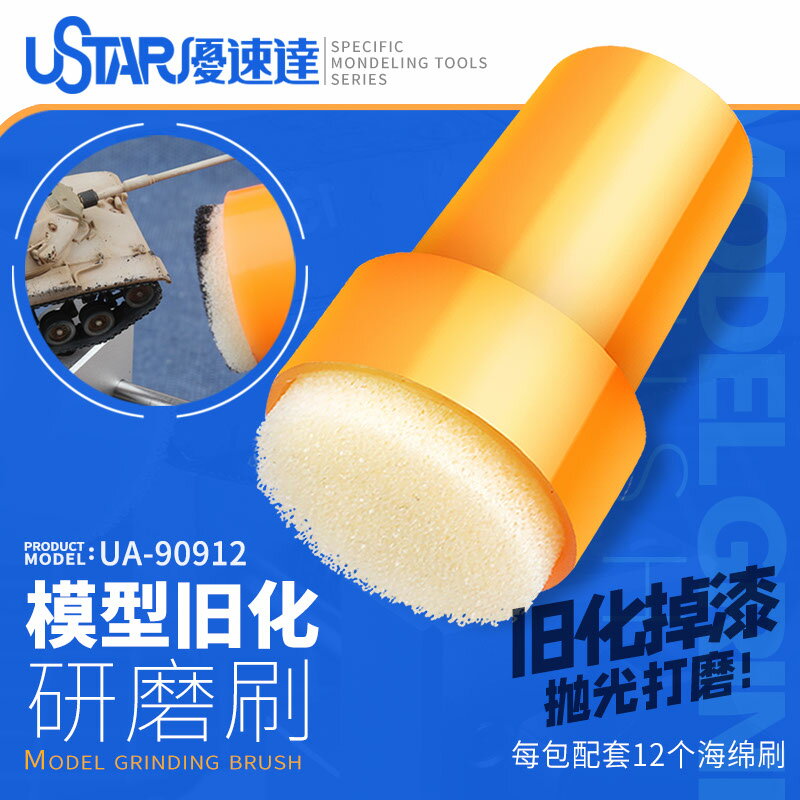 優速達舊化海綿刷 UA-90912 上色工具做舊軍模高達模型製作研磨刷