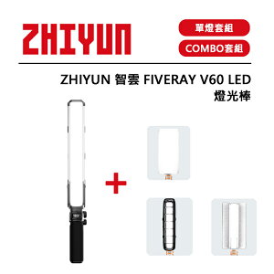 EC數位 ZHIYUN 智雲 FIVERAY V60 LED 燈光棒 單燈組 COMBO套組 黑色 攝影燈 高演色性 輕巧便攜