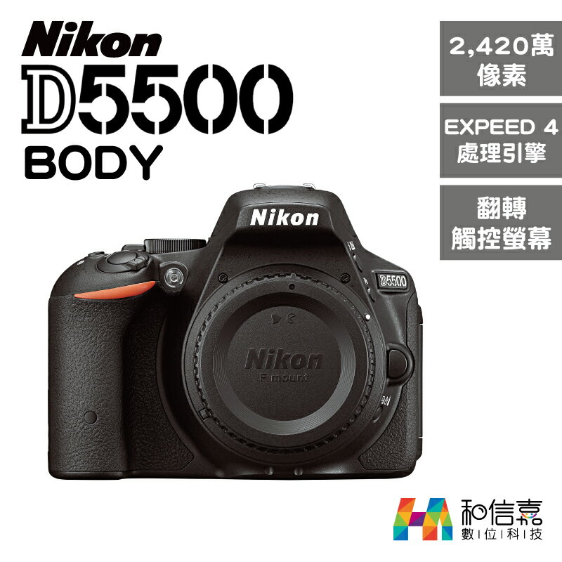 Nikon D5500 BODY 單機身 觸控快門 翻轉螢幕【和信嘉】台灣國祥公司貨 原廠保固一年