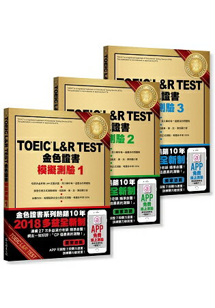 TOEIC L&R TEST 金色證書：模擬測驗1~3冊套書(2018全新制) | 拾書所