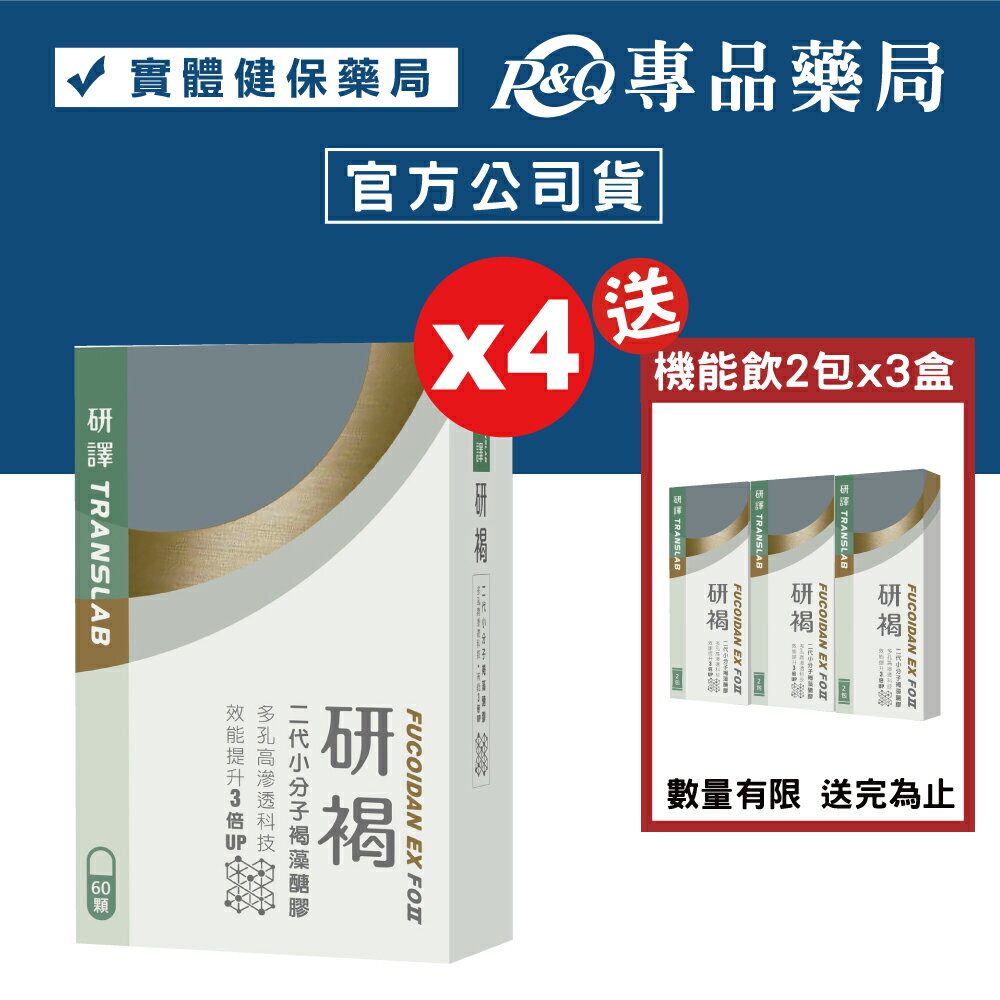研褐膠囊 二代小分子褐藻醣膠 60粒X4盒 贈 研褐機能飲 10mlX2包X3盒 (多孔高滲透科技 效能提升3倍UP 全素) 專品藥局【2019580】