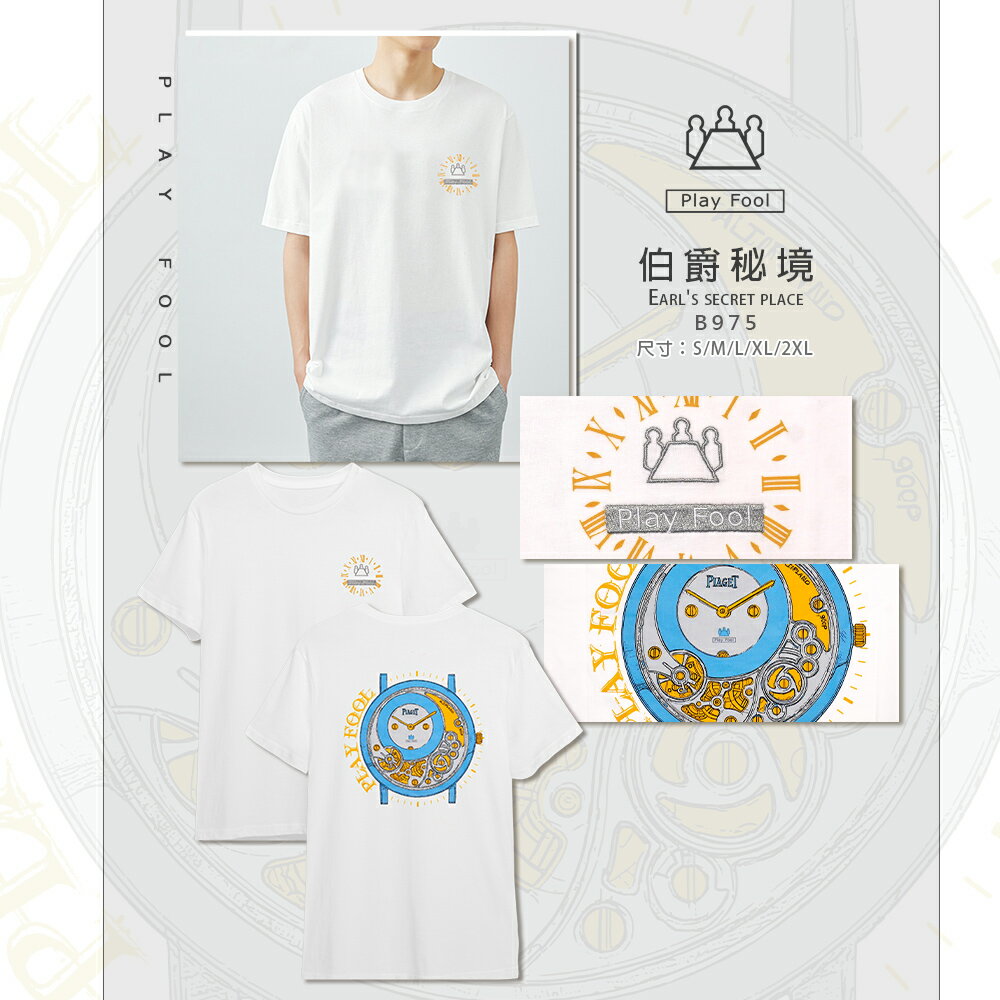【Play Fool】伯爵秘境潮T(獨家限量款、經典不凡品味)