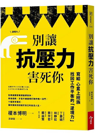 別讓抗壓力害死你：寫給心累上班族，找回工作平衡的逆境力 | 拾書所