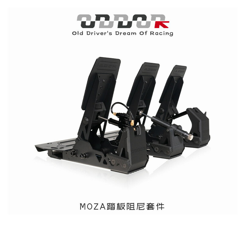 8ODDOR老司機MOZA SRP踏板液壓阻尼改裝升級套件 提升腳感