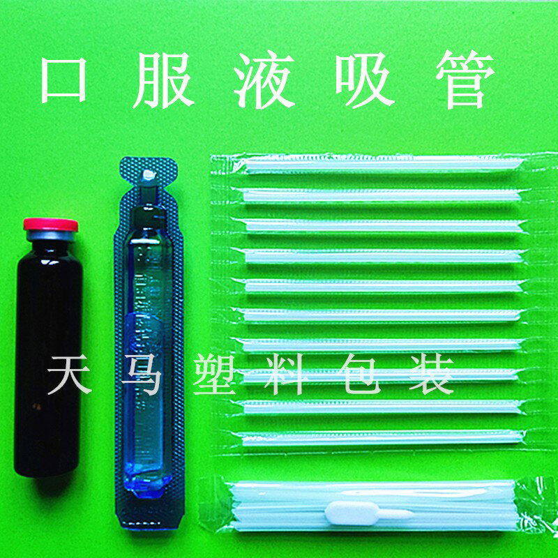 10ml20ml毫升食品級口服液吸管一次性家用塑膠特細鈣鐵鋅小吸管