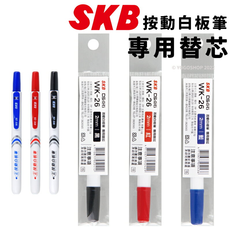 SKB 按動白板筆 替芯 WK-26 /一支入(定15) 替換芯 2.0mm 易手控 可換卡水白板筆 按壓式白板筆 按壓白板筆-文
