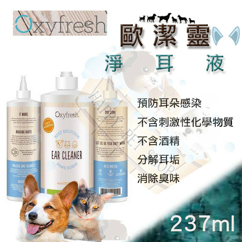 Oxyfresh 歐潔靈淨耳液 Ear Cleaner溫和清潔髒污與耳垢 237mL 清耳液