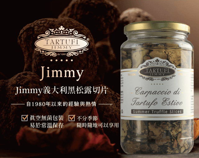 《AJ歐美食鋪》★新品上市★ Jimmy義大利黑松露切片 130g 黑松露 松露 蕈菇 義大利麵 燉飯 7