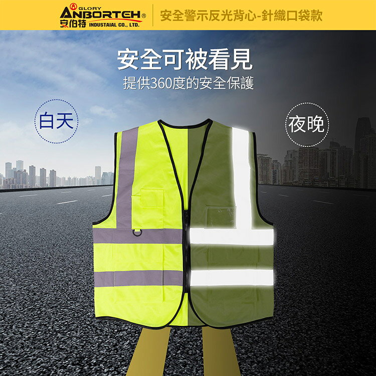 【安伯特】專業級安全警示反光背心 (施工防護 交通安全 警示背心) 6