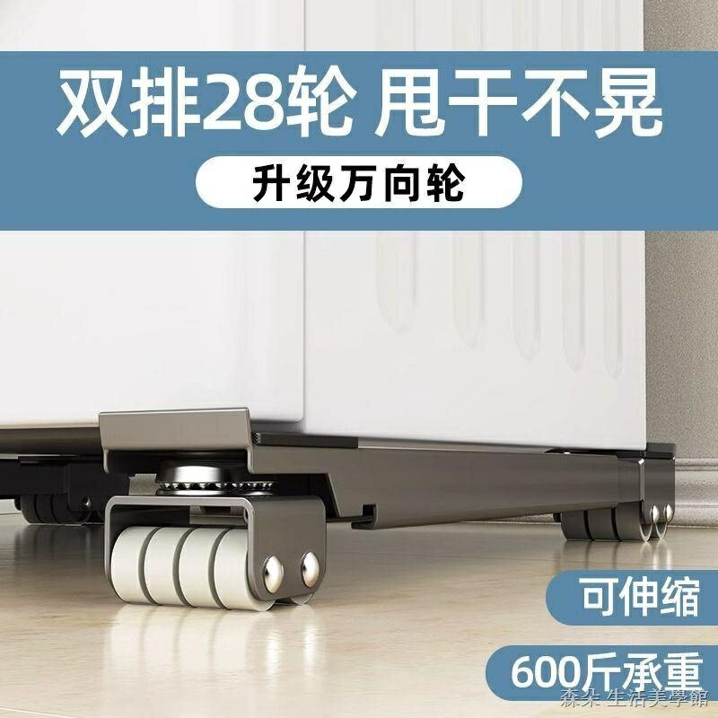 免運 公司貨 附發票 洗衣機腳墊 滑輪 可調 可伸縮 洗衣機底座架 冰箱可移動滑輪托架 神器架子通用置物架滾筒墊高支架特惠/快速出貨B0830