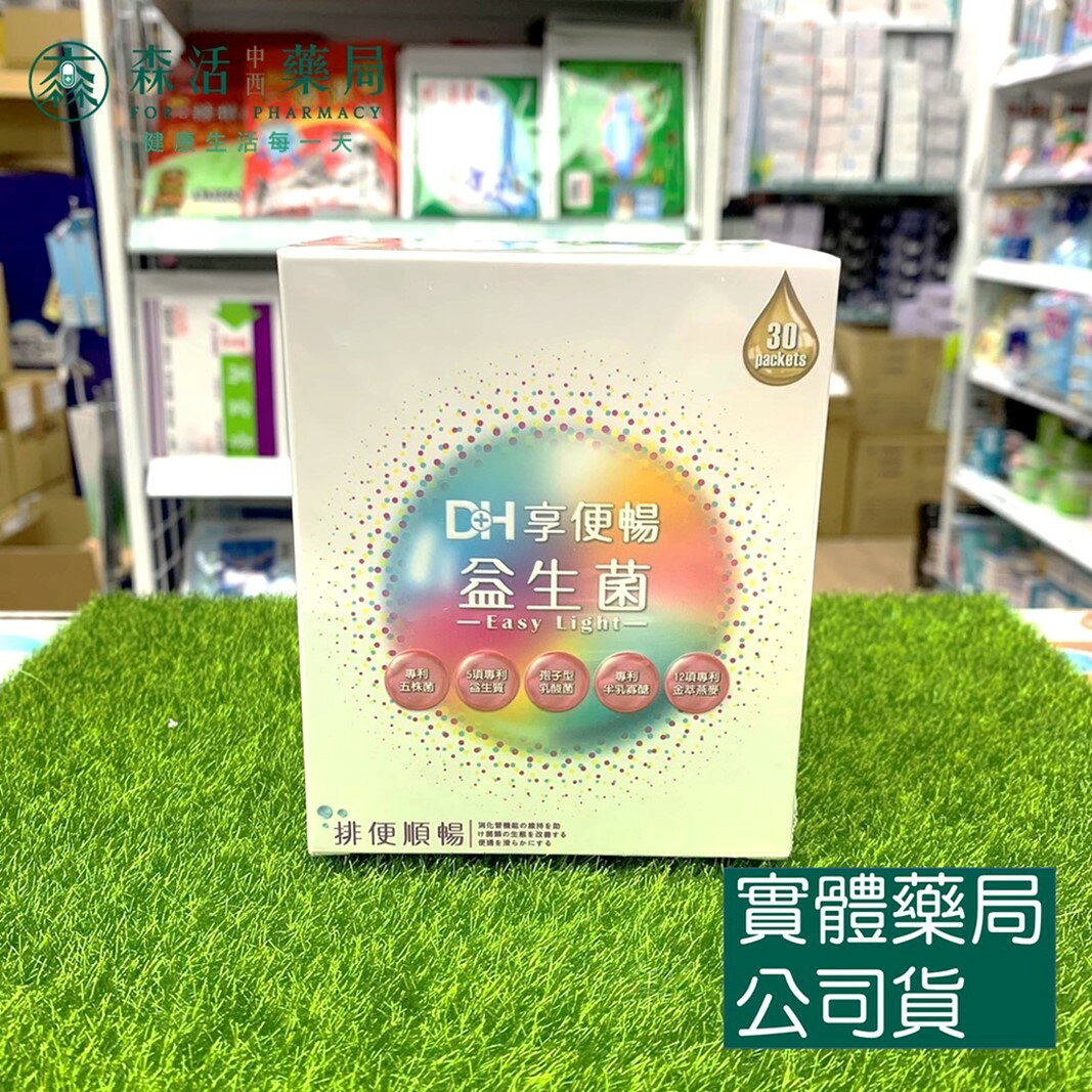 藥局現貨_DH 享便暢益生菌 30包 / 90包 1