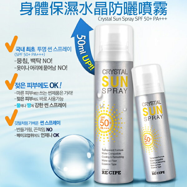韓國 RE:CIPE 身體保濕水晶防曬噴霧 150ml