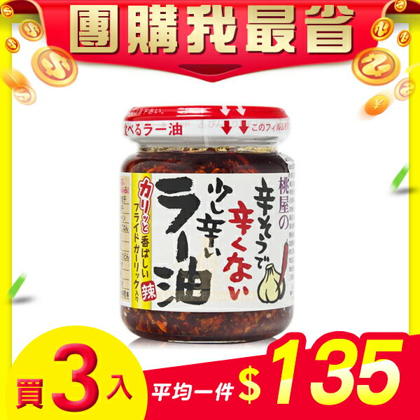 【團購我最省3入$405】日本 桃屋大蒜辣油 110g-3入組