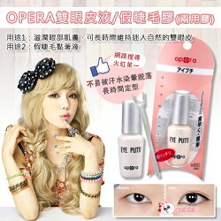 OPERA 雙眼皮液/定型液/假睫毛膠(兩用膠)8g
