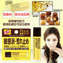 奇士美 KISS ME 乾荒禁止護唇膏 2.5g 低刺激性無香料護脣膏