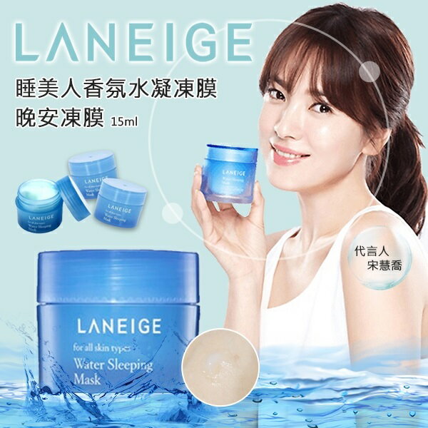 LANEIGE 睡美人香氛水凝凍膜/晚安凍膜 15ml