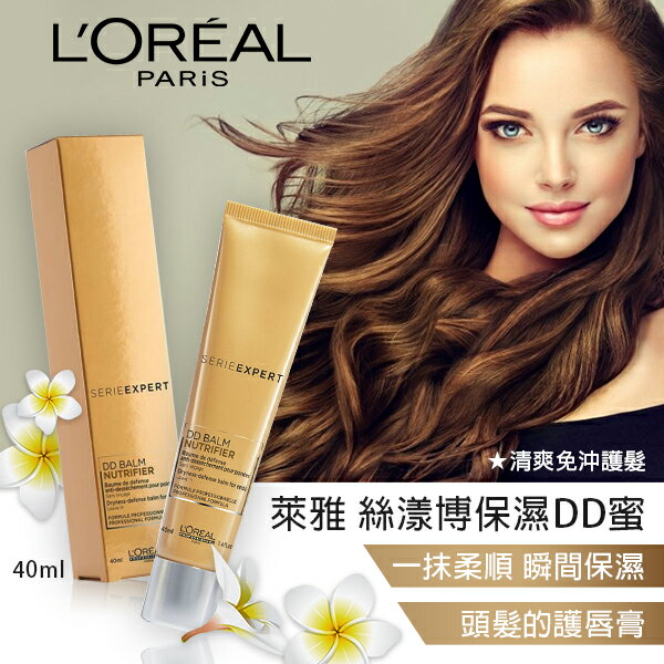 萊雅 LOREAL 絲漾博 保濕DD蜜40ml