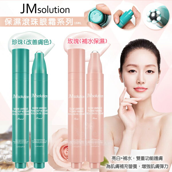 韓國 JM solution 保濕滾珠眼霜系列