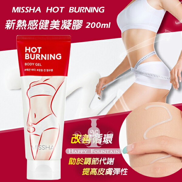 韓國MISSHA HOT BURNNG 新熱感健美凝膠