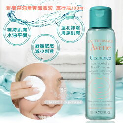 雅漾AVENE 控油清爽卸妝液 100ml 旅行瓶