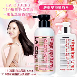 LA CODERS 119嚴損救急菁露+櫻花洗髮露(組)