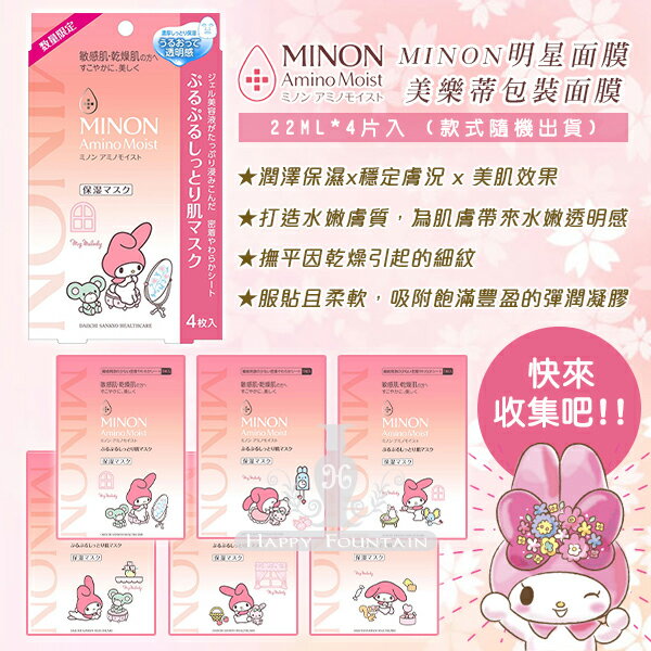 日本MINON 明星面膜X美樂蒂包裝面膜(盒) 款式隨機