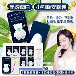 韓國LANEIGE 晶透潤白小熊晚安膠囊8入組