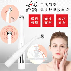 Love Ways 羅崴詩 二代隨身震波舒眼按摩筆