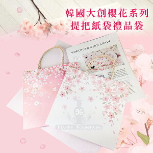 韓國大創 櫻花系列提把紙袋禮品袋 1入 (顏色隨機出貨)