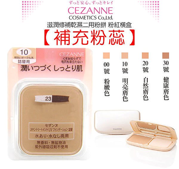 <br/><br/>  日本 CEZANNE 滋潤修補乾濕二用粉餅 粉紅橫盒 補充粉蕊<br/><br/>