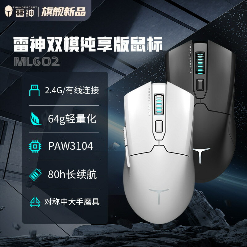 滑鼠 USB 筆電滑鼠 遊戲辦公通用ThundeRobot雷神ML602純享雙模鼠64g輕量化滑鼠可充電1K