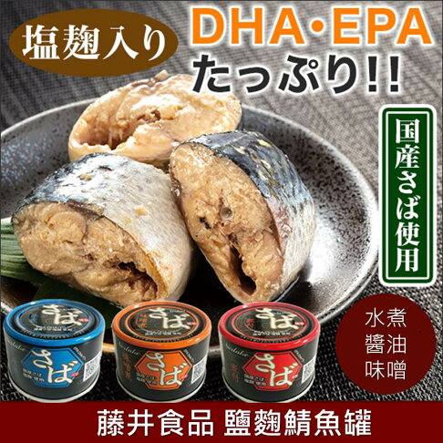藤井食品 Norlake日式鹽麴鯖魚罐頭 水煮 味噌煮 醬油煮付150g ノルレェイクさば塩麹入り日本進口美食 挑食屋pikiya Rakuten樂天市場