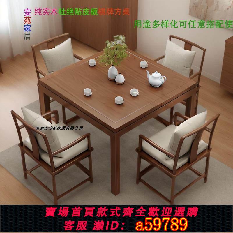 【臺灣公司 可打統編】新中式實木茶桌八仙桌四方形家用餐桌組合麻將棋牌打牌正方形桌子