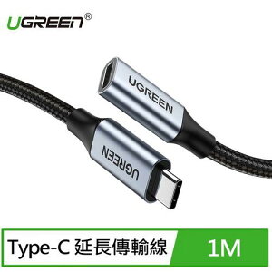 【跨店20%回饋 再折$50】UGREEN綠聯 USB-C/Type-C延長傳輸線10Gbps金屬編織版(1公尺)