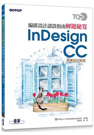 TQC+ 編排設計認證指南解題秘笈-InDesign CC | 拾書所