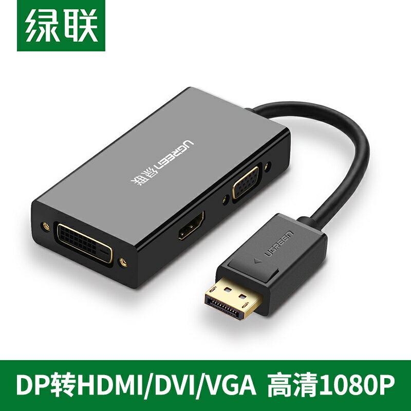 綠聯 DP轉HDMI/DVI/VGA三合一轉換器筆記本電腦外接大屏顯示器投影儀電視displayport視頻轉接頭4k高清連接線