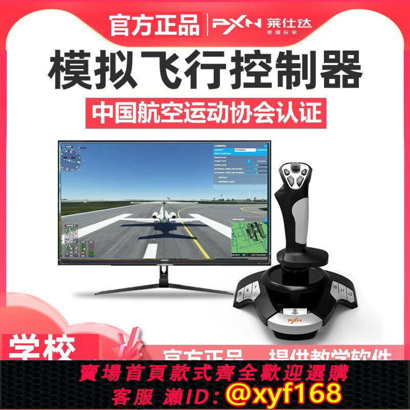 {保固一年 可打統編}萊仕達F16模擬飛行搖桿皇牌空戰XPlane11飛行培訓戰機世界電腦pc手柄微軟2020航空認證民航DCS飛機操縱桿