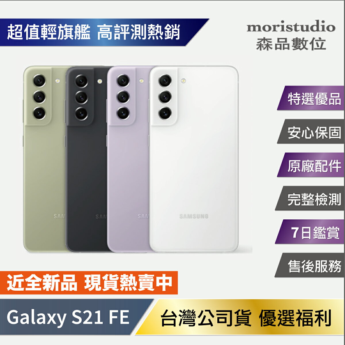 近全新 Samsung Galaxy S21 FE 256G (8G/256G) 特選福利品【APP下單最高22%回饋】
