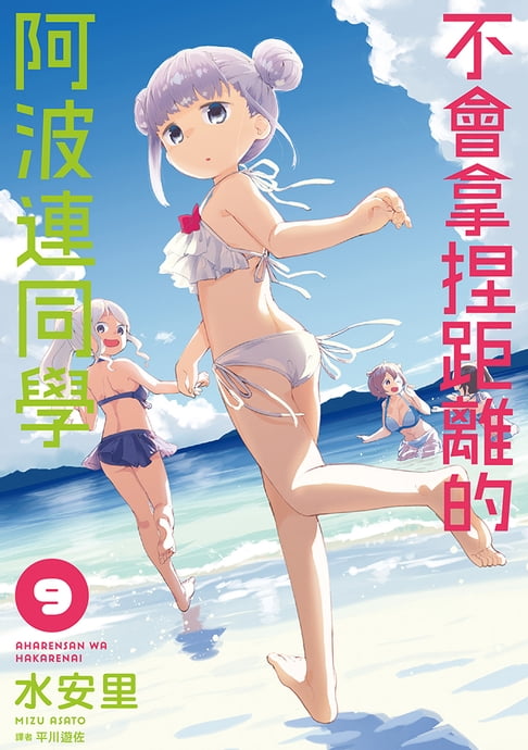 不會拿捏距離的阿波連同學(09)【電子書】