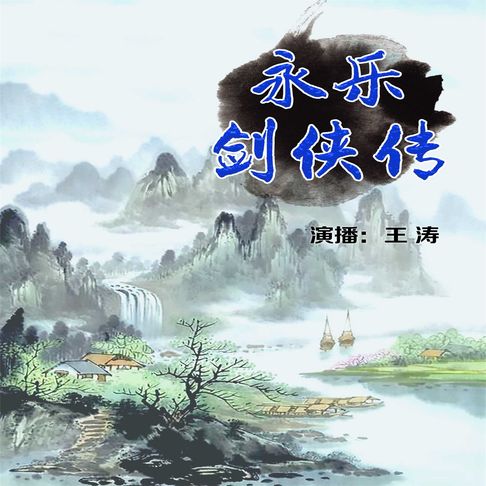 【有聲書】永乐剑侠传 0