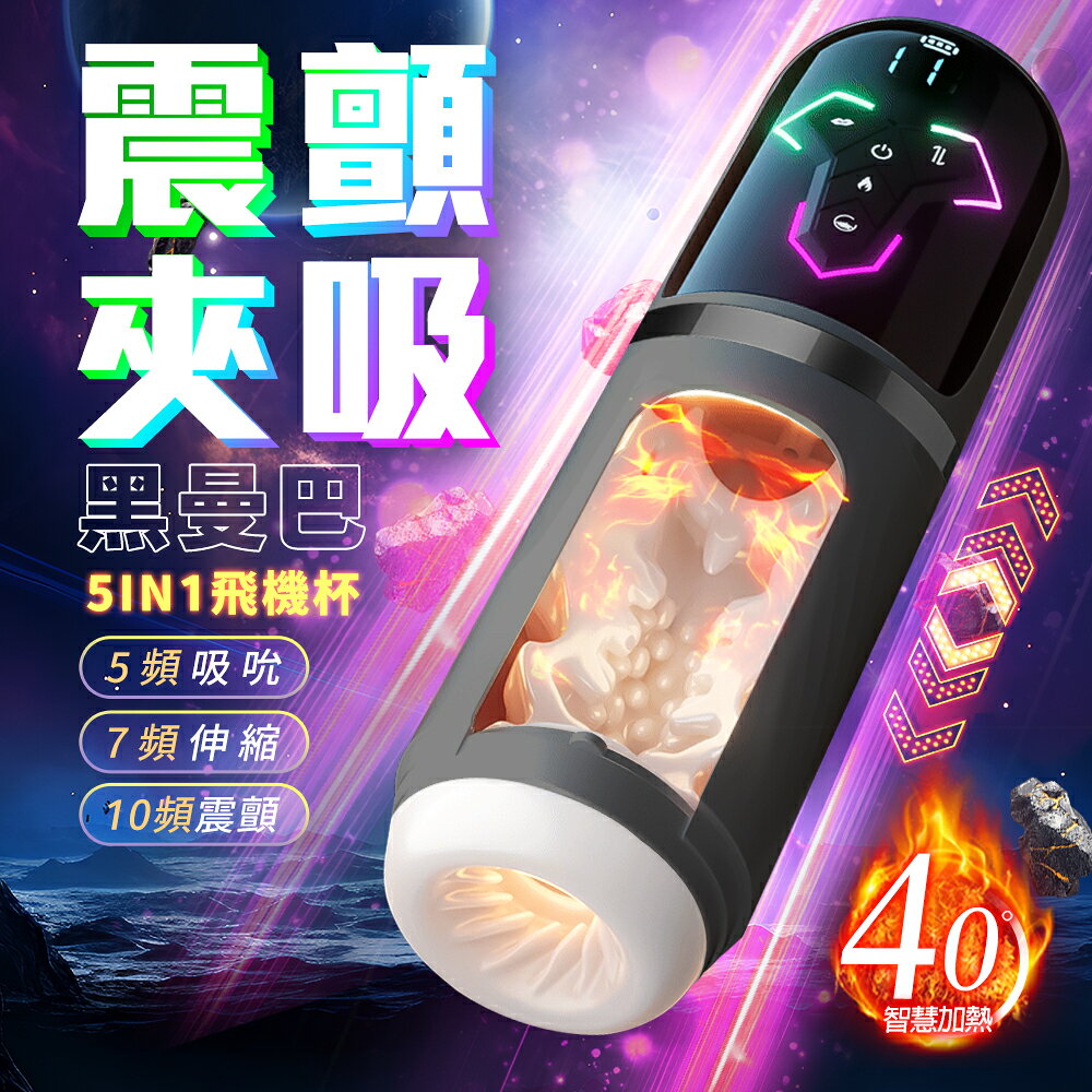 超值★ 黑曼巴 吸吮 伸縮 震顫 狂暴電動飛機杯 智能款 情趣用品 伸縮+吸吮+震動 電動飛機杯 0