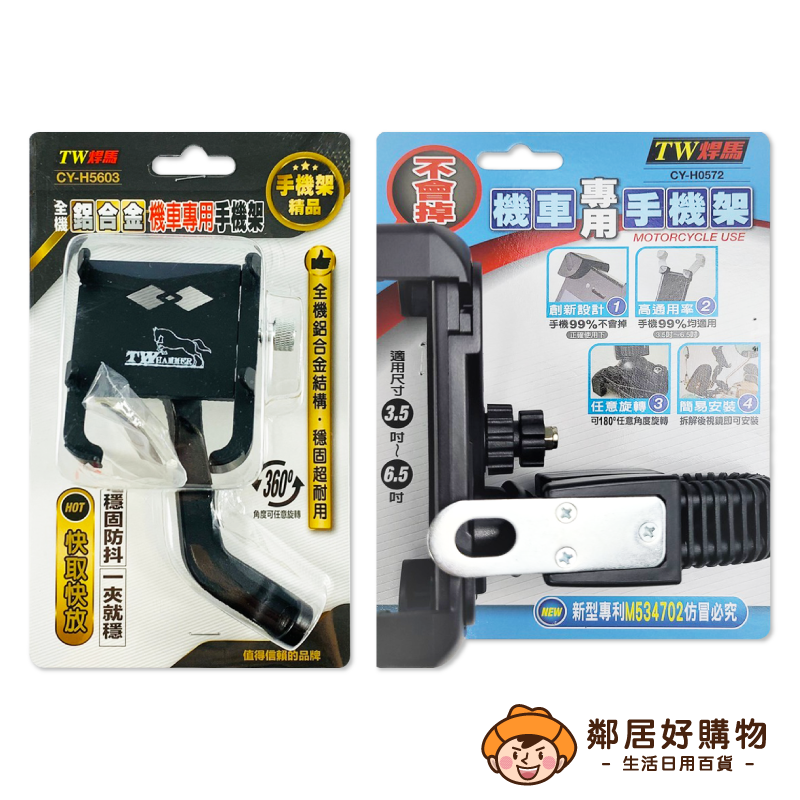 【TW焊馬】機車專用手機架-(CY-H5603/CY-H0572)