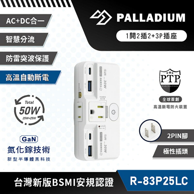 【帕拉丁 R-83P25LC】25W USB智慧充電分接器 1開2插/2+3P 雙邊插孔 防火材質 過熱/過載保護 台灣BSMI認證