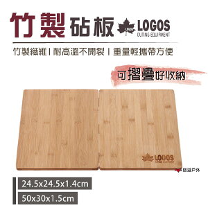 【日本LOGOS】竹製砧板 LG81280003/ LG81280005 便攜砧板 砧板 居家 露營 登山 悠遊戶外