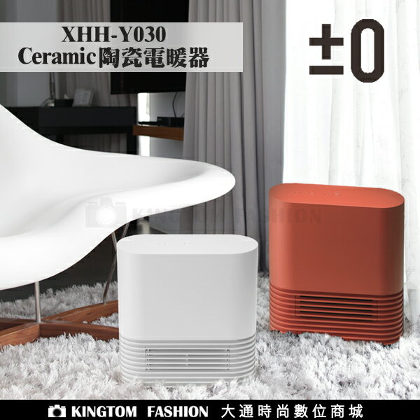 正負零 ±0 陶瓷電暖器 XHH-Y030 跨年冷颼颼【24H快速出貨】 日本設計美學的極致呈現 紅 咖啡色 公司貨 分期零利率