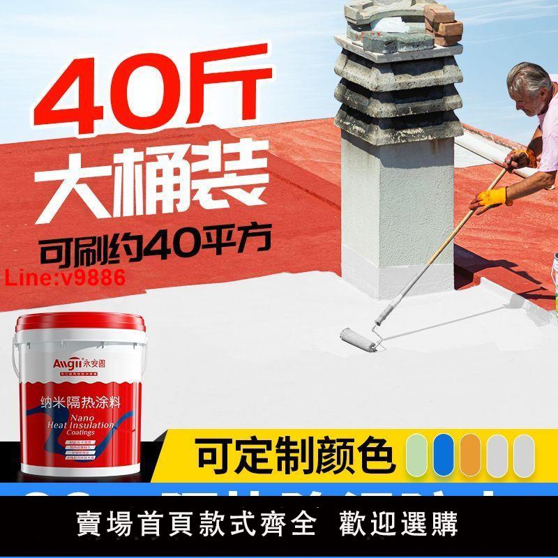 【臺灣公司 超低價】隔熱塗料屋頂彩鋼瓦外墻降溫防水防銹環保玻璃房防曬油漆降溫