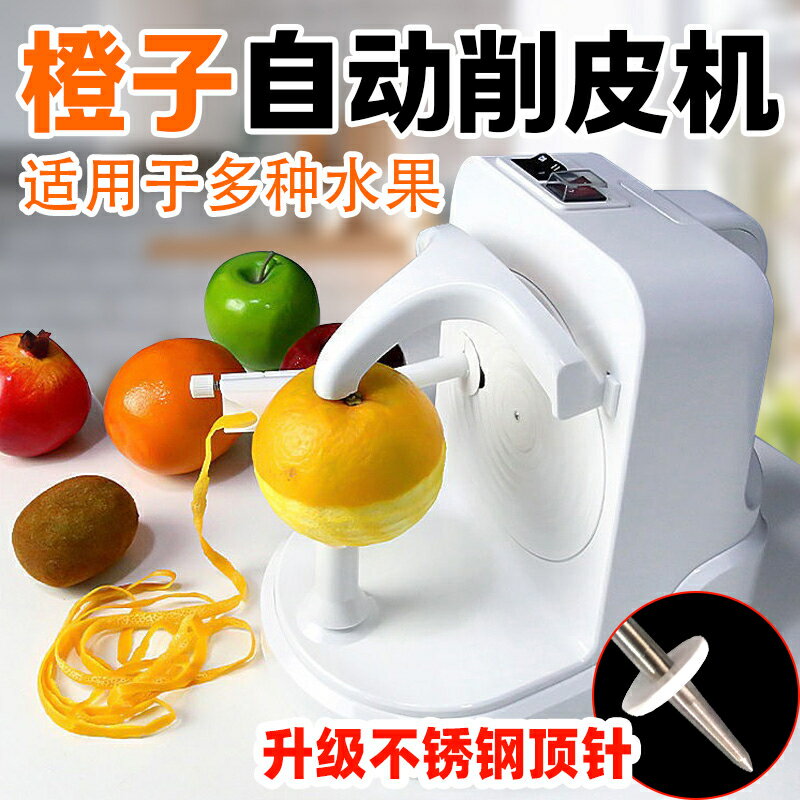 【臺灣公司 可開發票】全自動橙子削皮機電動蘋果去皮機多功能果蔬削皮器水果剝皮機家用