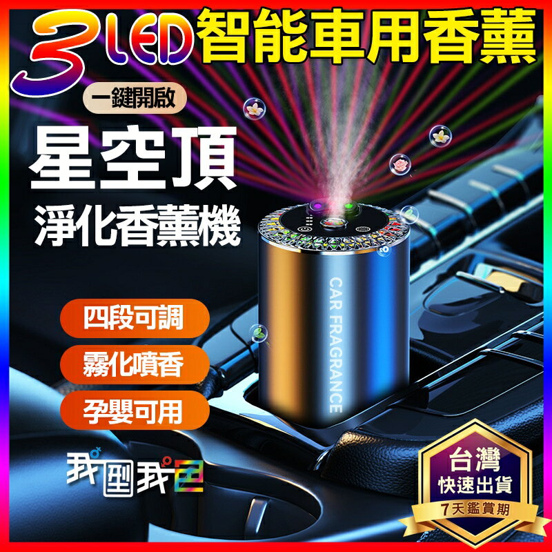 三色星頂車用香薰機 汽車香氛機 車用芳香機 車內芳香 汽車芳香 汽用香水 香薰機 香氛機