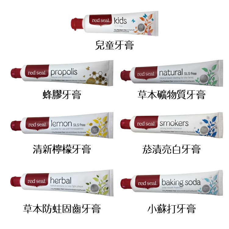 Red Seal 紐西蘭牙膏 兒童/蜂膠/菸漬/礦物質/防蛀/小蘇打/檸檬 多種類可選